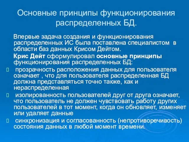 Основные принципы функционирования распределенных БД. Впервые задача создания и функционирования