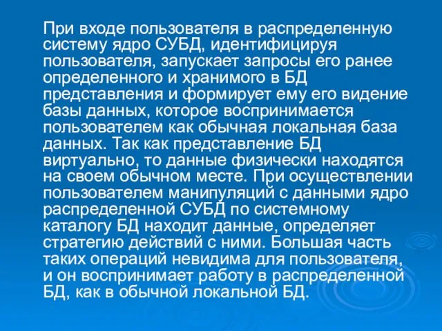 При входе пользователя в распределенную систему ядро СУБД, идентифицируя пользователя,