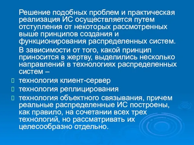 Решение подобных проблем и практическая реализация ИС осуществляется путем отступления