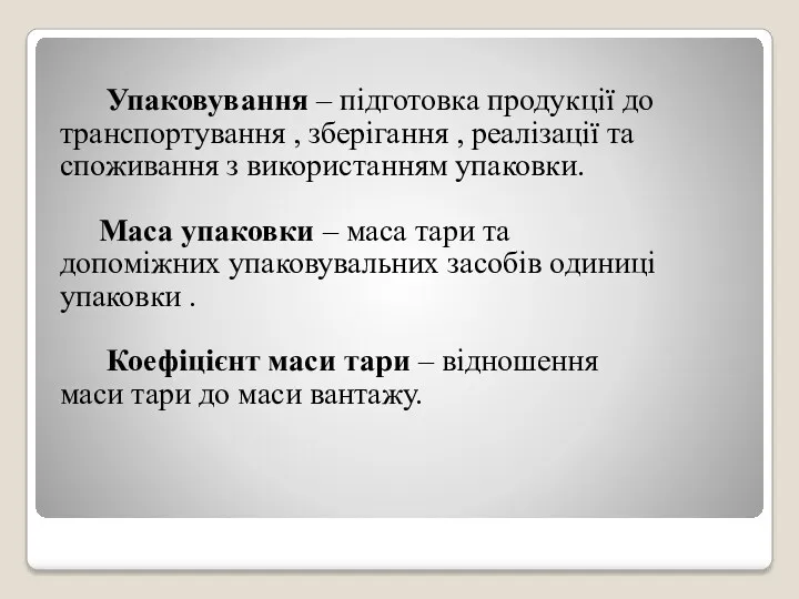 Упаковування – підготовка продукції до транспортування , зберігання , реалізації