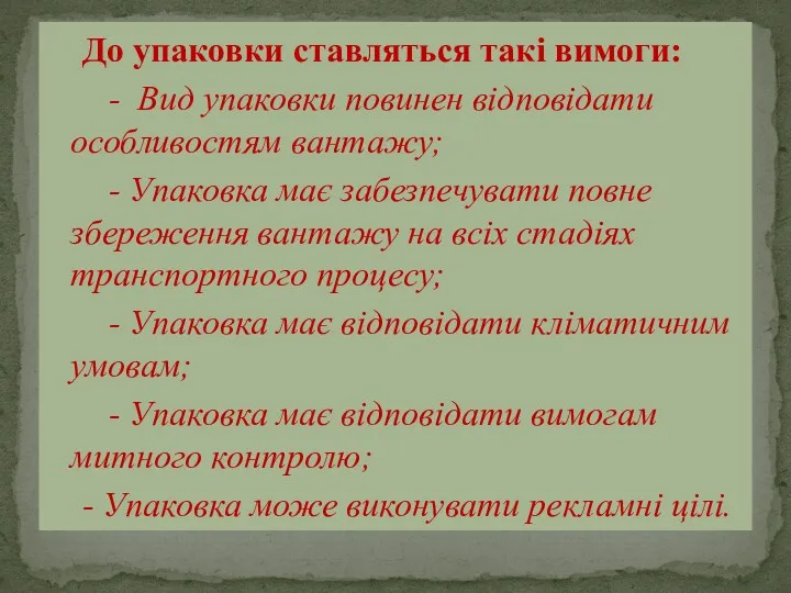 До упаковки ставляться такі вимоги: - Вид упаковки повинен відповідати