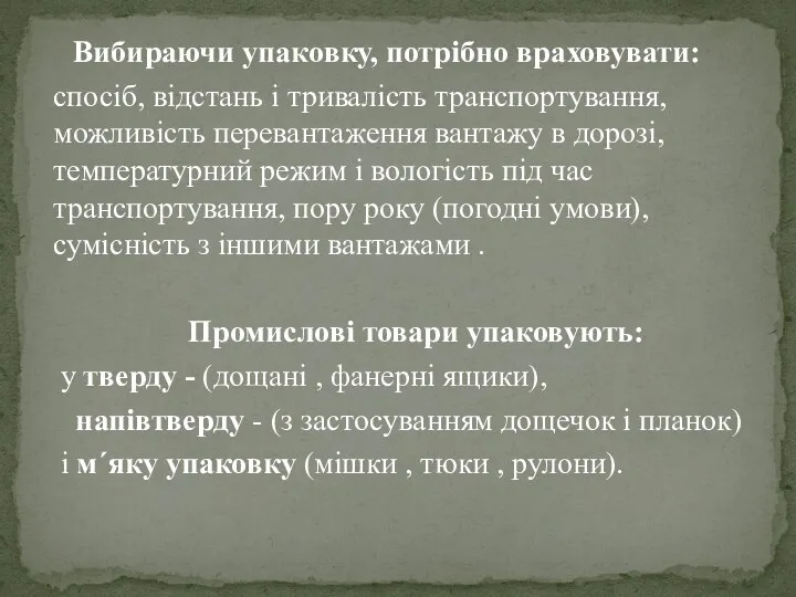 Вибираючи упаковку, потрібно враховувати: спосіб, відстань і тривалість транспортування, можливість