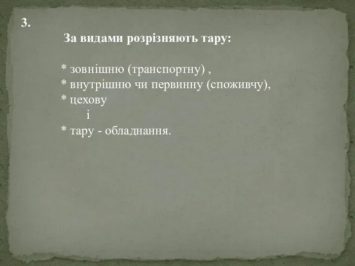 3. За видами розрізняють тару: * зовнішню (транспортну) , *