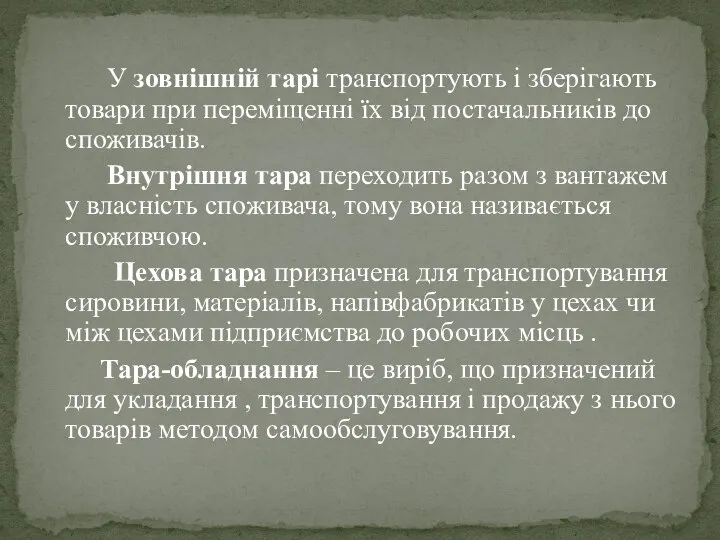 У зовнішній тарі транспортують і зберігають товари при переміщенні їх