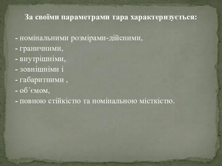 За своїми параметрами тара характеризується: - номінальними розмірами-дійсними, - граничними,