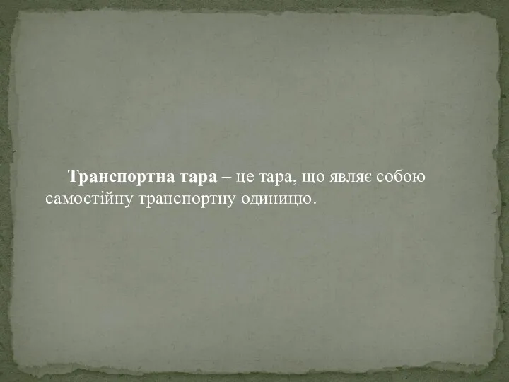 Транспортна тара – це тара, що являє собою самостійну транспортну одиницю.