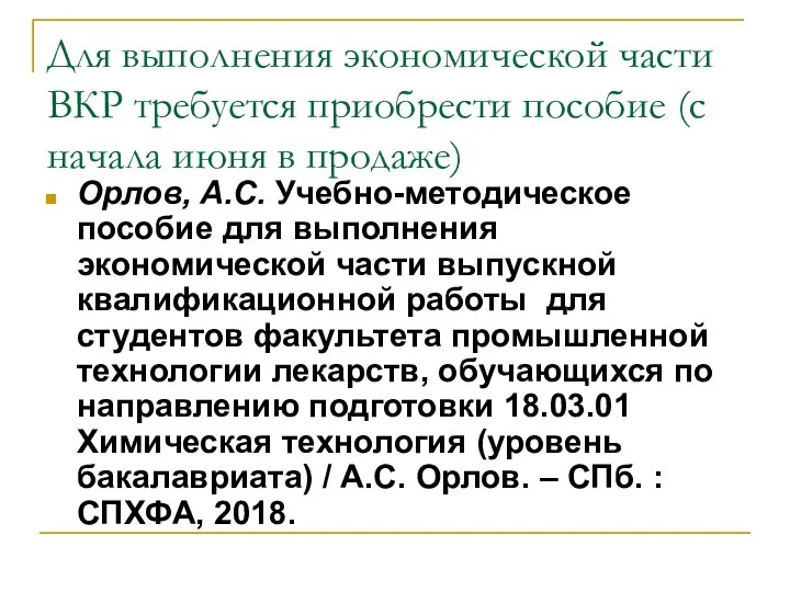 Для выполнения экономической части ВКР требуется приобрести пособие (с начала