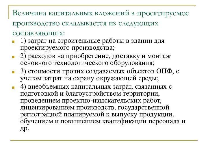 Величина капитальных вложений в проектируемое производство складывается из следующих составляющих: