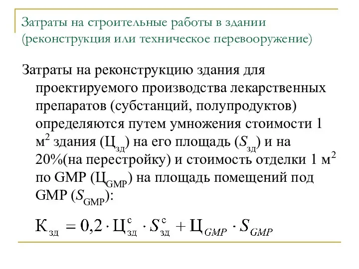 Затраты на строительные работы в здании (реконструкция или техническое перевооружение)