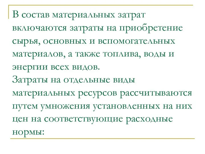 В состав материальных затрат включаются затраты на приобретение сырья, основных