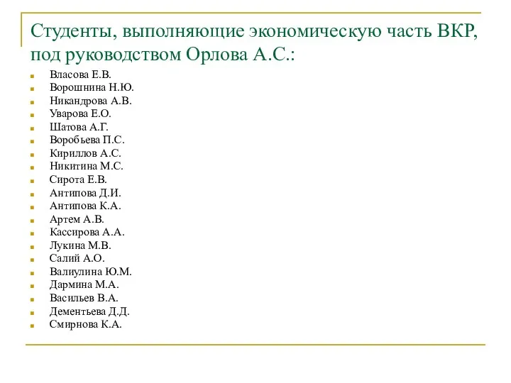 Студенты, выполняющие экономическую часть ВКР, под руководством Орлова А.С.: Власова