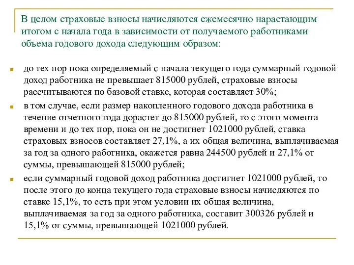 В целом страховые взносы начисляются ежемесячно нарастающим итогом с начала