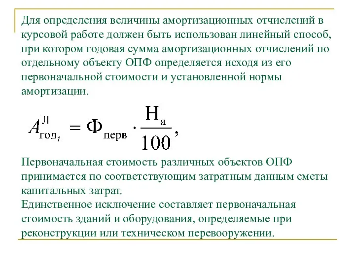 Для определения величины амортизационных отчислений в курсовой работе должен быть