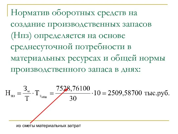 Норматив оборотных средств на создание производственных запасов (Нпз) определяется на