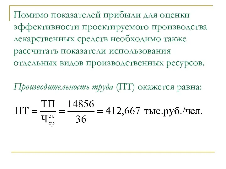 Помимо показателей прибыли для оценки эффективности проектируемого производства лекарственных средств