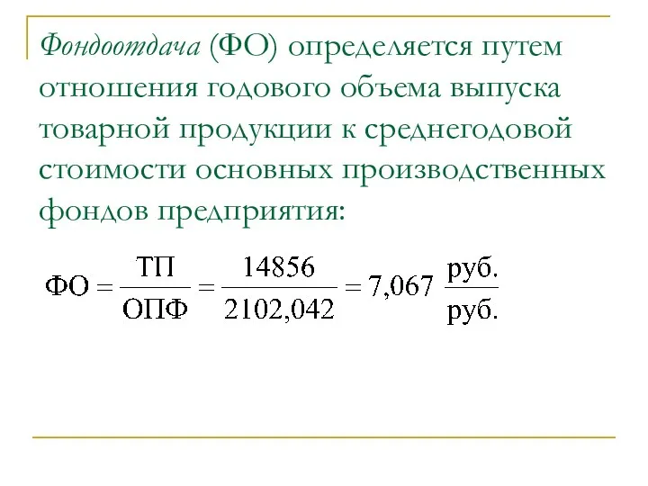 Фондоотдача (ФО) определяется путем отношения годового объема выпуска товарной продукции