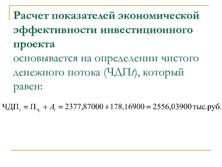 Расчет показателей экономической эффективности инвестиционного проекта основывается на определении чистого денежного потока (ЧДПt), который равен: