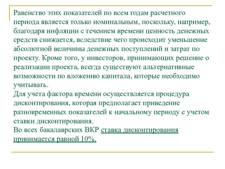 Равенство этих показателей по всем годам расчетного периода является только