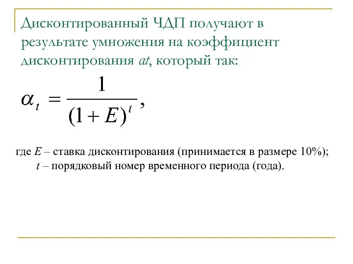 Дисконтированный ЧДП получают в результате умножения на коэффициент дисконтирования αt,