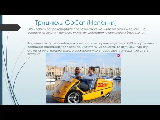 Трициклы GoCar (Испания) Это необычное транспортное средство также называют «поющим такси». Его основная