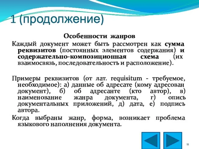 1 (продолжение) Особенности жанров Каждый документ может быть рассмотрен как