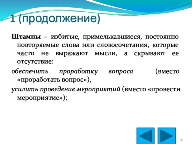 1 (продолжение) Штампы – избитые, примелькавшиеся, постоянно повторяемые слова или