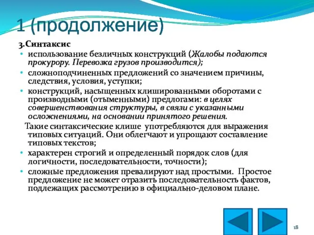 1 (продолжение) 3.Синтаксис использование безличных конструкций (Жалобы подаются прокурору. Перевозка