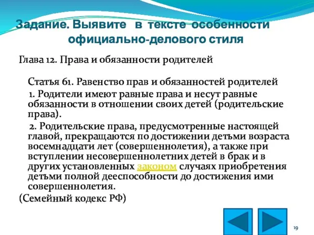 Задание. Выявите в тексте особенности официально-делового стиля Глава 12. Права