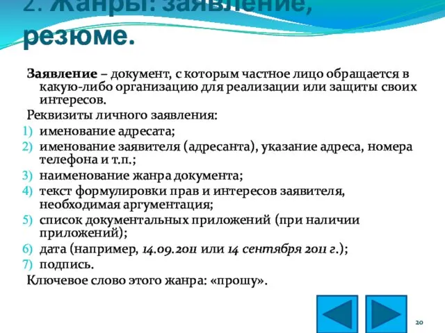 2. Жанры: заявление, резюме. Заявление – документ, с которым частное