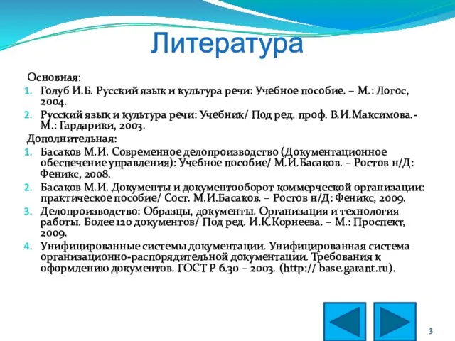 Литература Основная: Голуб И.Б. Русский язык и культура речи: Учебное