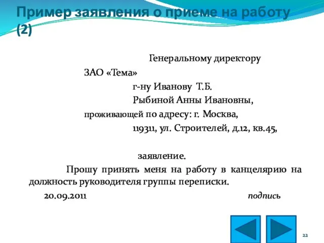 Пример заявления о приеме на работу (2) Генеральному директору ЗАО