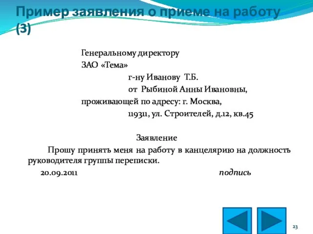 Пример заявления о приеме на работу (3) Генеральному директору ЗАО