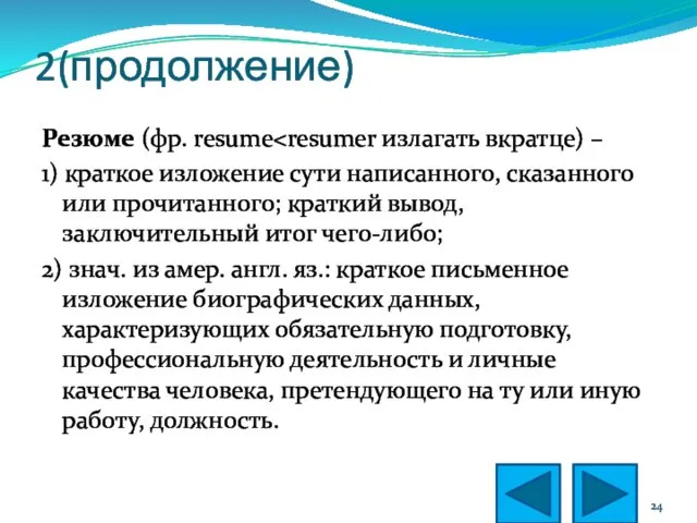 2(продолжение) Резюме (фр. resume 1) краткое изложение сути написанного, сказанного