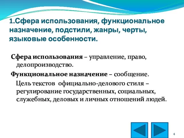 1.Сфера использования, функциональное назначение, подстили, жанры, черты, языковые особенности. Сфера