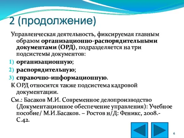 2 (продолжение) Управленческая деятельность, фиксируемая главным образом организационно-распорядительными документами (ОРД),