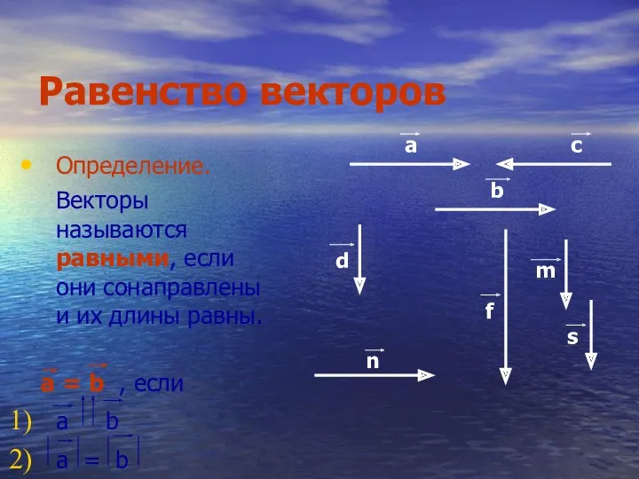 Равенство векторов Определение. Векторы называются равными, если они сонаправлены и