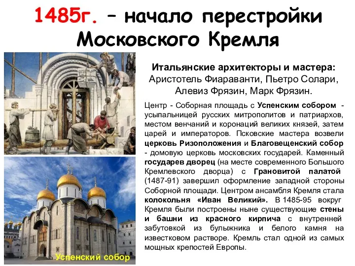 1485г. – начало перестройки Московского Кремля Итальянские архитекторы и мастера: