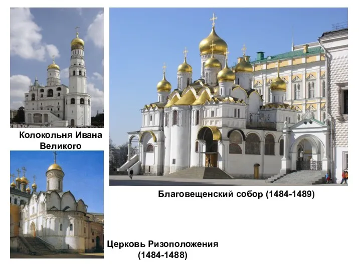 Колокольня Ивана Великого Благовещенский собор (1484-1489) Церковь Ризоположения (1484-1488)