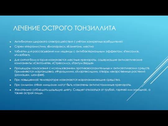 ЛЕЧЕНИЕ ОСТРОГО ТОНЗИЛЛИТА Антибиотики широкого спектра действия с учётом конкретных