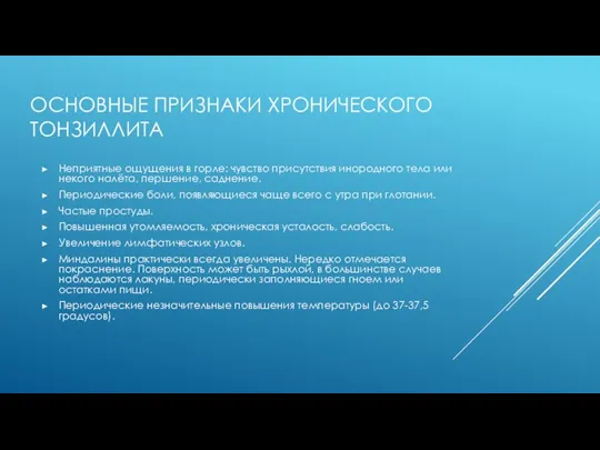 ОСНОВНЫЕ ПРИЗНАКИ ХРОНИЧЕСКОГО ТОНЗИЛЛИТА Неприятные ощущения в горле: чувство присутствия