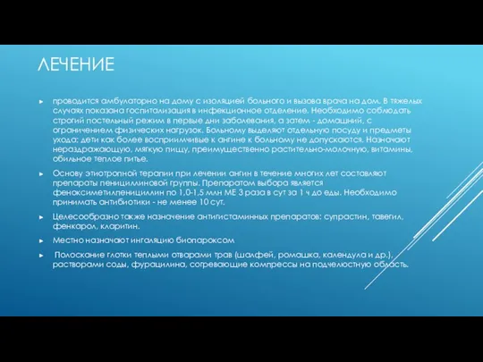 ЛЕЧЕНИЕ проводится амбулаторно на дому с изоляцией больного и вызова