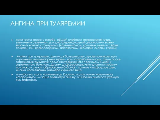 АНГИНА ПРИ ТУЛЯРЕМИИ начинается остро с озноба, общей слабости, покраснения