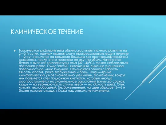 КЛИНИЧЕСКОЕ ТЕЧЕНИЕ Токсическая дифтерия зева обычно достигает полного развития на