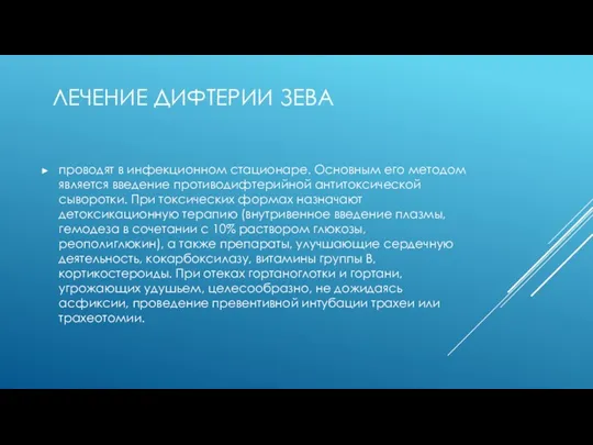 ЛЕЧЕНИЕ ДИФТЕРИИ ЗЕВА проводят в инфекционном стационаре. Основным его методом