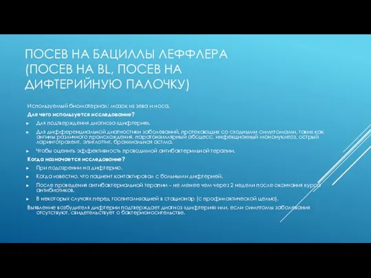 ПОСЕВ НА БАЦИЛЛЫ ЛЕФФЛЕРА (ПОСЕВ НА BL, ПОСЕВ НА ДИФТЕРИЙНУЮ