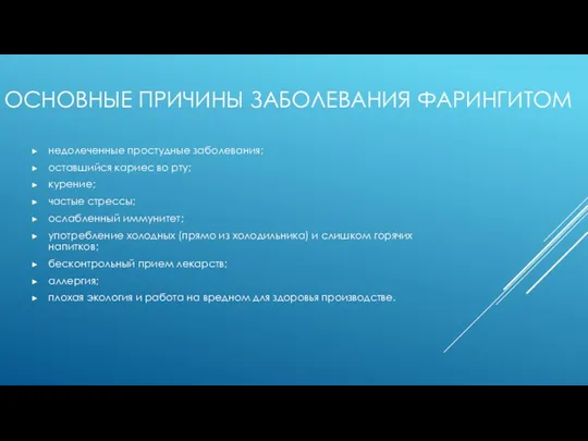 ОСНОВНЫЕ ПРИЧИНЫ ЗАБОЛЕВАНИЯ ФАРИНГИТОМ недолеченные простудные заболевания; оставшийся кариес во