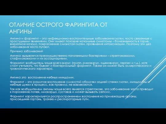 ОТЛИЧИЕ ОСТРОГО ФАРИНГИТА ОТ АНГИНЫ Ангина и фарингит – это