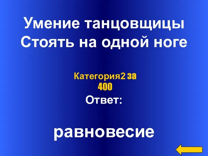 Умение танцовщицы Стоять на одной ноге Ответ: равновесие Категория2 за 400