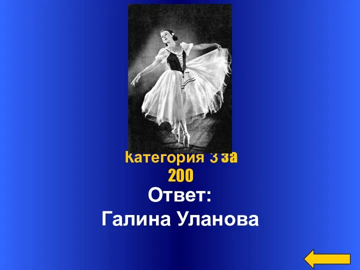 Ответ: Галина Уланова Категория 3 за 200