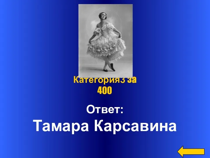 Ответ: Тамара Карсавина Категория3 за 400